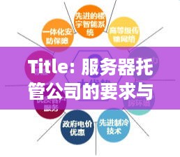 Title: 服务器托管公司的要求与选择