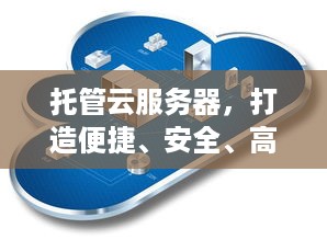 托管云服务器，打造便捷、安全、高效的云计算解决方案