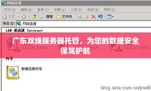 广东双线服务器托管，为您的数据安全保驾护航