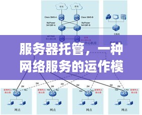 服务器托管，一种网络服务的运作模式及其优势解析