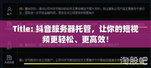 Title: 抖音服务器托管，让你的短视频更轻松、更高效！