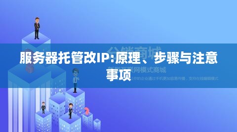 服务器托管改IP:原理、步骤与注意事项