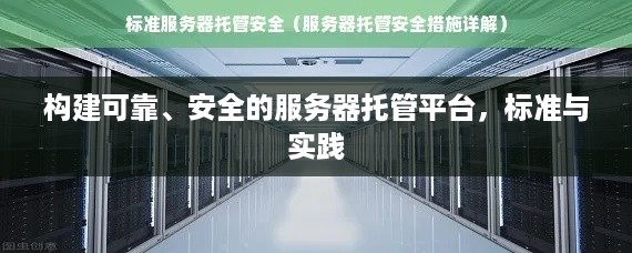 构建可靠、安全的服务器托管平台，标准与实践