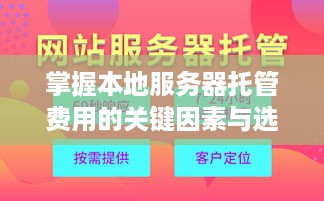 掌握本地服务器托管费用的关键因素与选择策略