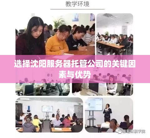 选择沈阳服务器托管公司的关键因素与优势