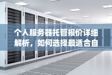 个人服务器托管报价详细解析，如何选择最适合自己的方案