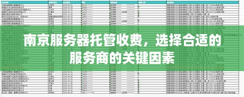 南京服务器托管收费，选择合适的服务商的关键因素