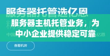 服务器主机托管业务，为中小企业提供稳定可靠的IT解决方案