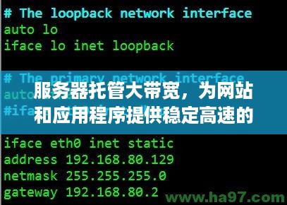 服务器托管大带宽，为网站和应用程序提供稳定高速的网络连接
