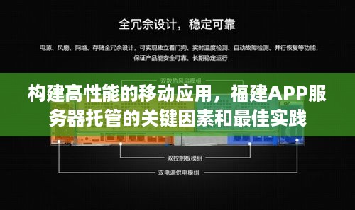 构建高性能的移动应用，福建APP服务器托管的关键因素和最佳实践