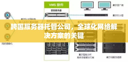 跨国服务器托管公司，全球化网络解决方案的关键