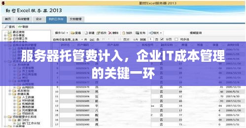 服务器托管费计入，企业IT成本管理的关键一环