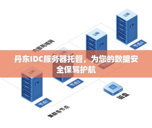 丹东IDC服务器托管，为您的数据安全保驾护航