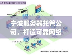 宁波服务器托管公司，打造可靠网络基础设施的一站式解决方案