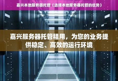 嘉兴服务器托管租用，为您的业务提供稳定、高效的运行环境