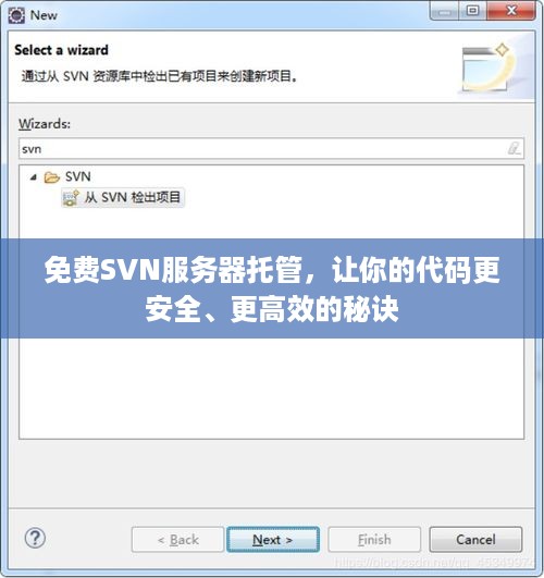 免费SVN服务器托管，让你的代码更安全、更高效的秘诀