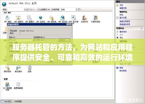 服务器托管的方法，为网站和应用程序提供安全、可靠和高效的运行环境