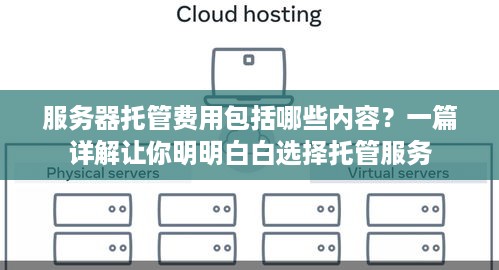 服务器托管费用包括哪些内容？一篇详解让你明明白白选择托管服务