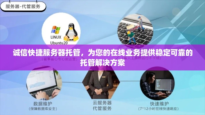 诚信快捷服务器托管，为您的在线业务提供稳定可靠的托管解决方案