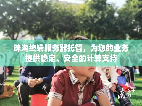 珠海终端服务器托管，为您的业务提供稳定、安全的计算支持