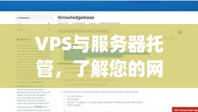 VPS与服务器托管，了解您的网站运行在何处