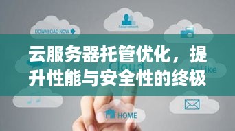 云服务器托管优化，提升性能与安全性的终极策略