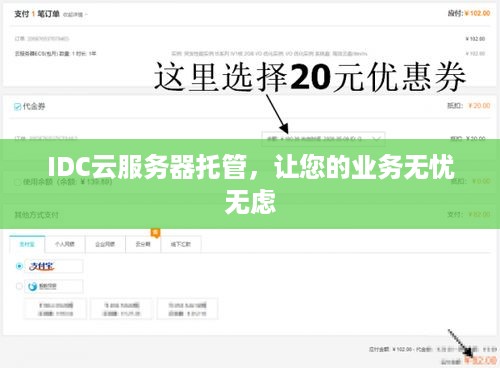 IDC云服务器托管，让您的业务无忧无虑