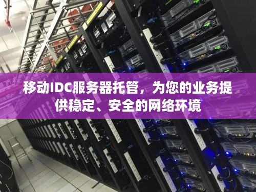 移动IDC服务器托管，为您的业务提供稳定、安全的网络环境