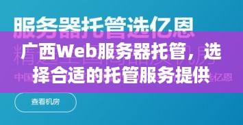 广西Web服务器托管，选择合适的托管服务提供商的重要性