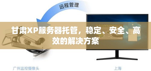 甘肃XP服务器托管，稳定、安全、高效的解决方案