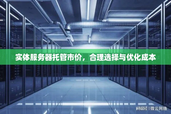 实体服务器托管市价，合理选择与优化成本