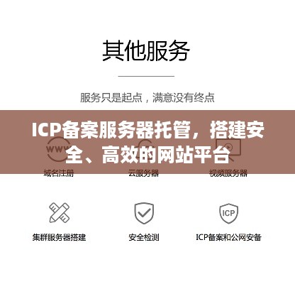 ICP备案服务器托管，搭建安全、高效的网站平台