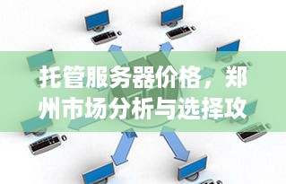 托管服务器价格，郑州市场分析与选择攻略