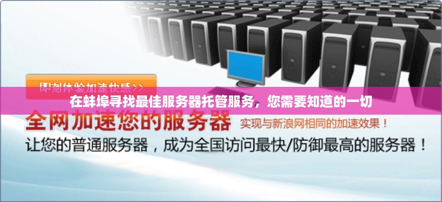 在蚌埠寻找最佳服务器托管服务，您需要知道的一切