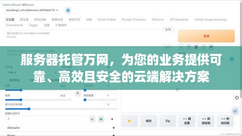 服务器托管万网，为您的业务提供可靠、高效且安全的云端解决方案