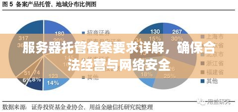 服务器托管备案要求详解，确保合法经营与网络安全