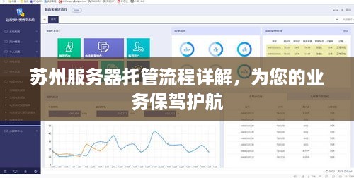 苏州服务器托管流程详解，为您的业务保驾护航