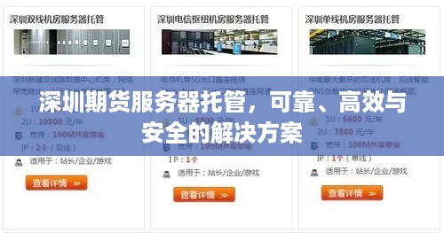 深圳期货服务器托管，可靠、高效与安全的解决方案