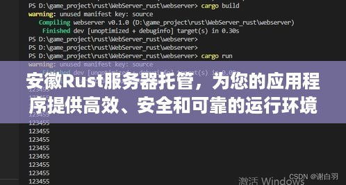 安徽Rust服务器托管，为您的应用程序提供高效、安全和可靠的运行环境