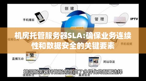 机房托管服务器SLA:确保业务连续性和数据安全的关键要素