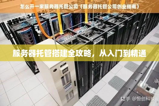 服务器托管搭建全攻略，从入门到精通