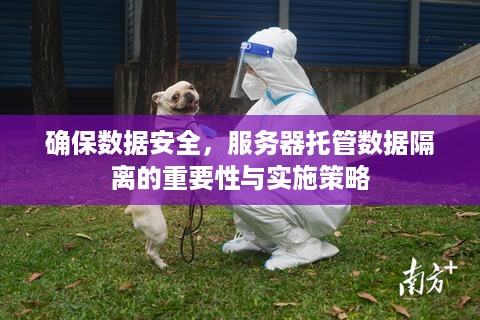 确保数据安全，服务器托管数据隔离的重要性与实施策略