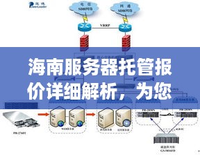 海南服务器托管报价详细解析，为您的业务提供高效稳定的网络环境