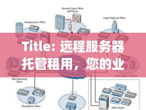 Title: 远程服务器托管租用，您的业务运营的可靠伙伴