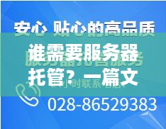 谁需要服务器托管？一篇文章解答你的疑惑