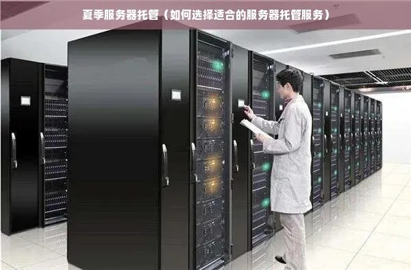 重庆热点服务器托管服务，为您的数字基础设施保驾护航