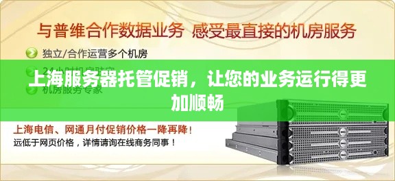 上海服务器托管促销，让您的业务运行得更加顺畅