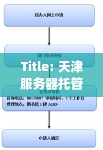 Title: 天津服务器托管费用分析及如何选择合适的托管服务商