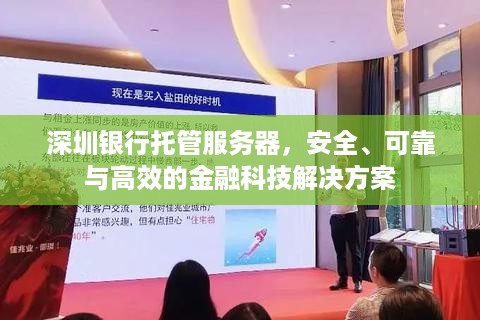 深圳银行托管服务器，安全、可靠与高效的金融科技解决方案