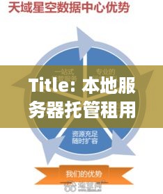 Title: 本地服务器托管租用，为您的网站提供稳定、安全的网络环境